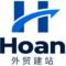 Hoan外贸建站